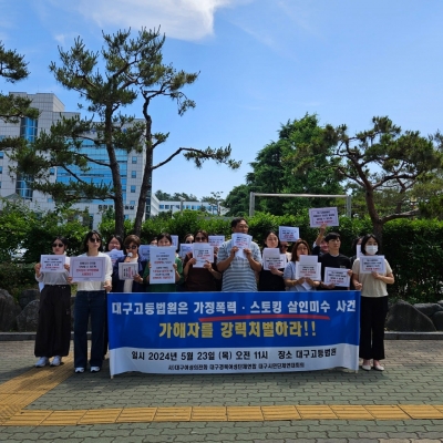 [24.05.23] 가정폭력 및 스토킹에 의한 살인미수 사건 가해자 강력처벌 촉구 기자회견