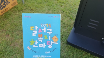 [25.09.06] 2025  달서구복지한마당