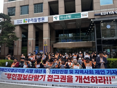 [26.04.10] 장애인차별금지금 시행 18년 맞이 집단진정 및 지역사회 제언 기자회견