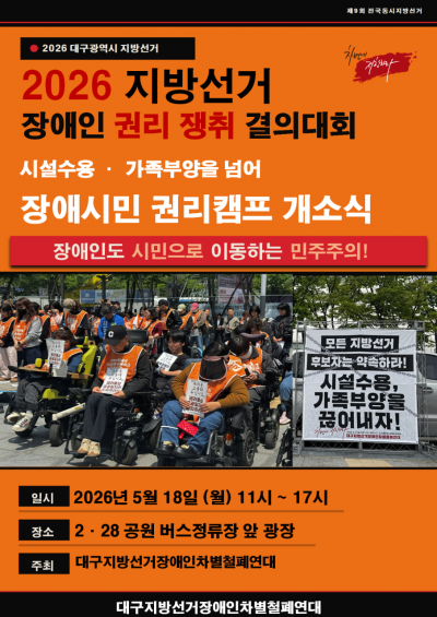 [26.05.18] 2026 지방선거 장애인 권리시민 결의대회