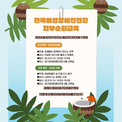 [26.09.09] 2026년 한국여성장애인연합 지부순회교육